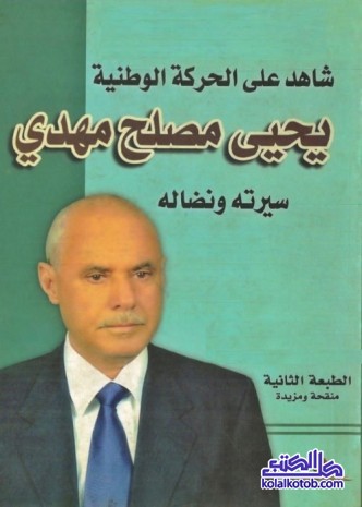 شاهد على الحركة الوطنية : يحيى مصلح مهدي (سيرته ونضاله)